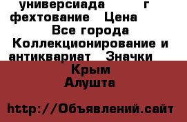 13.2) универсиада : 1973 г - фехтование › Цена ­ 99 - Все города Коллекционирование и антиквариат » Значки   . Крым,Алушта